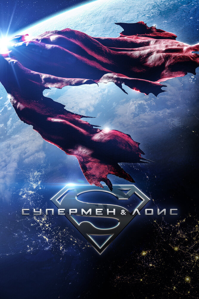 Супермен и Лоис 3 сезон сериал постер